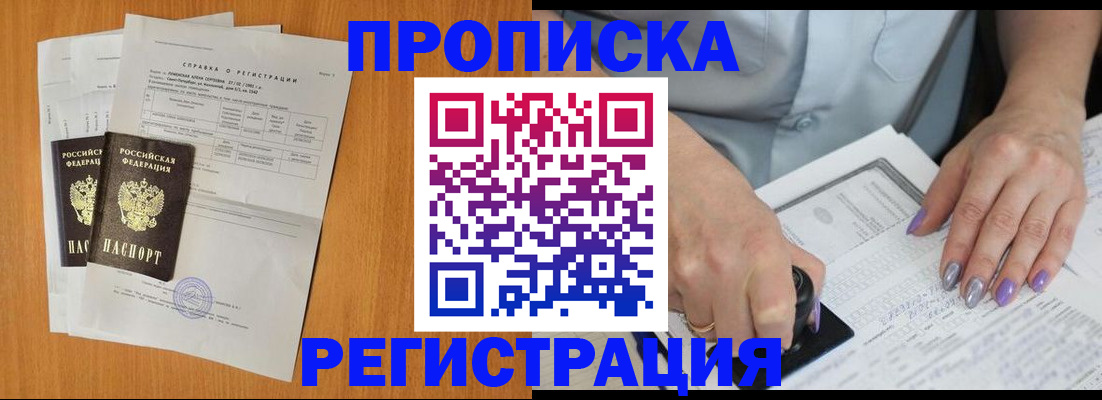 прописка законно в Мариинске