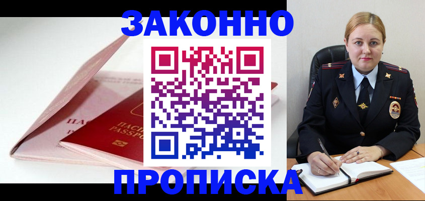 прописка в Мариинске